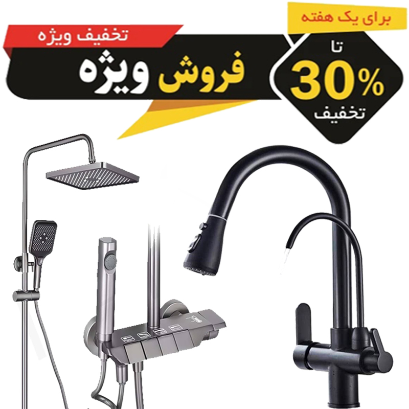 پک اقتصادی شیر ظرفشویی و دوش حمام