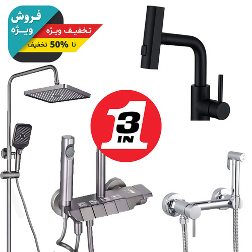 پک سهتایی اقتصادی شیرآلات بهداشتی