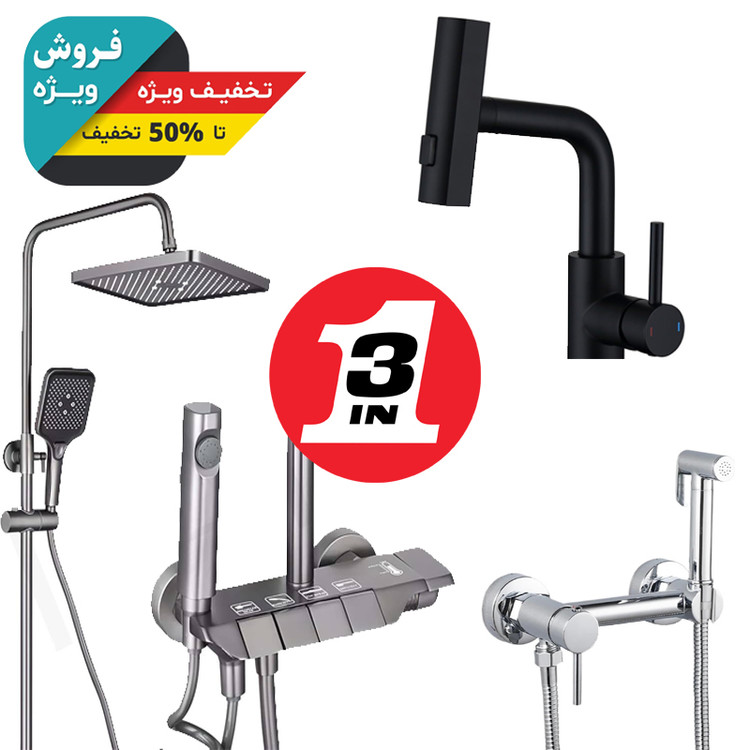 پک سهتایی اقتصادی شیرآلات بهداشتی