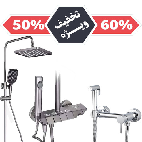 پک اقتصادی دوش پیانویی و شیر توالت