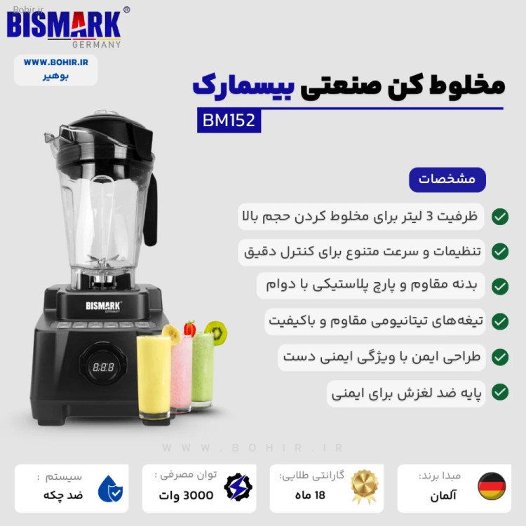 بلندر صنعتی Bismark BM152