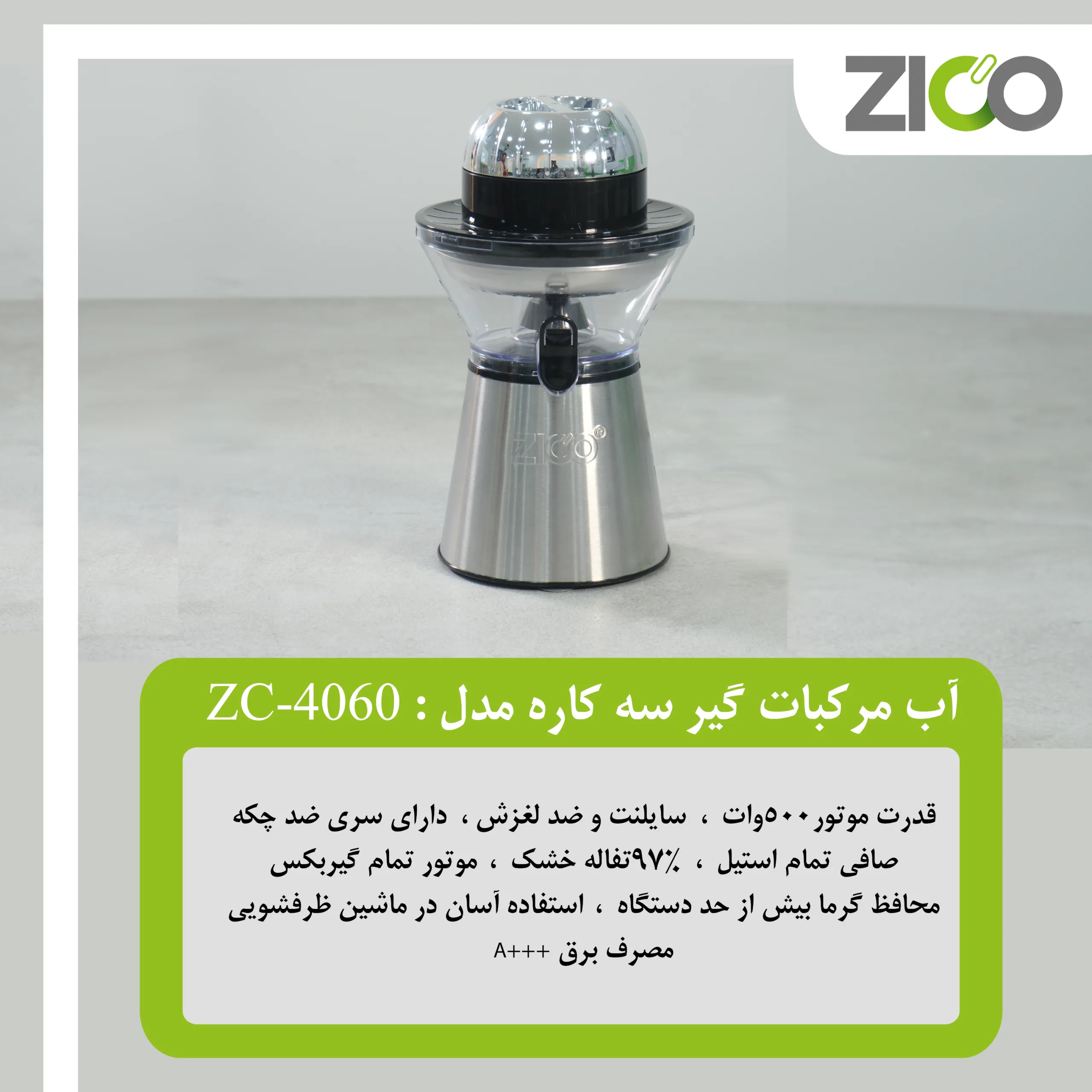 دستگاه آب مرکبات گیری ZICO با نشانگر مصرف برق A+++