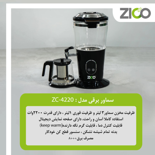 نمای کامل سماور برقی زیکو مدل ZC-4220 با بدنه شیشهای نشکن