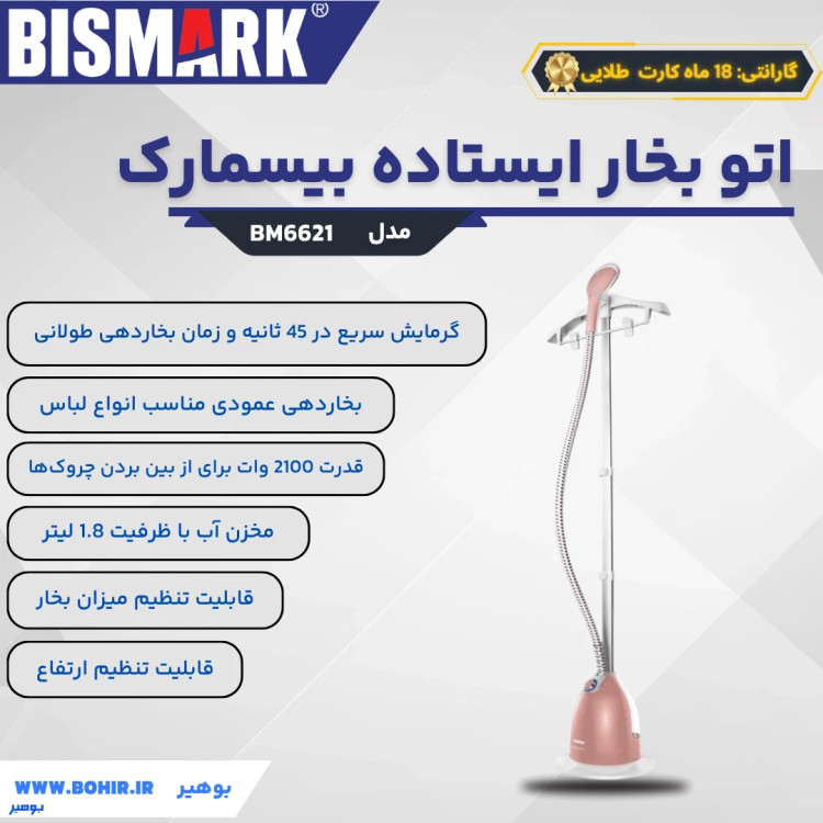 بخاردهی قدرتمند اتو ایستاده BM6621