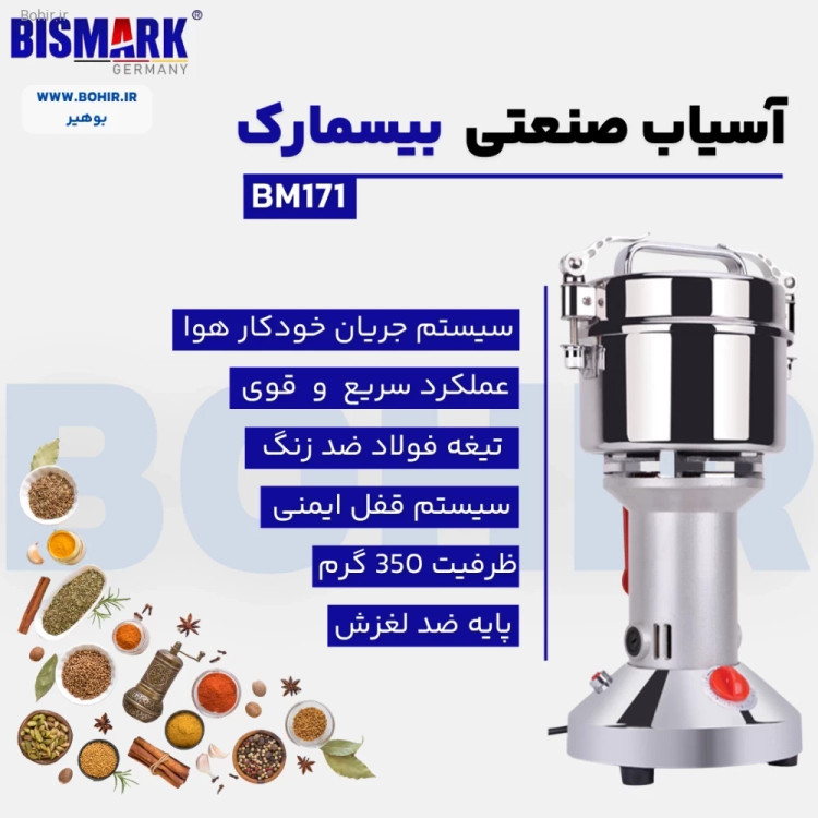 تصویر بدنه استیل ضد زنگ آسیاب بیسمارک BM171