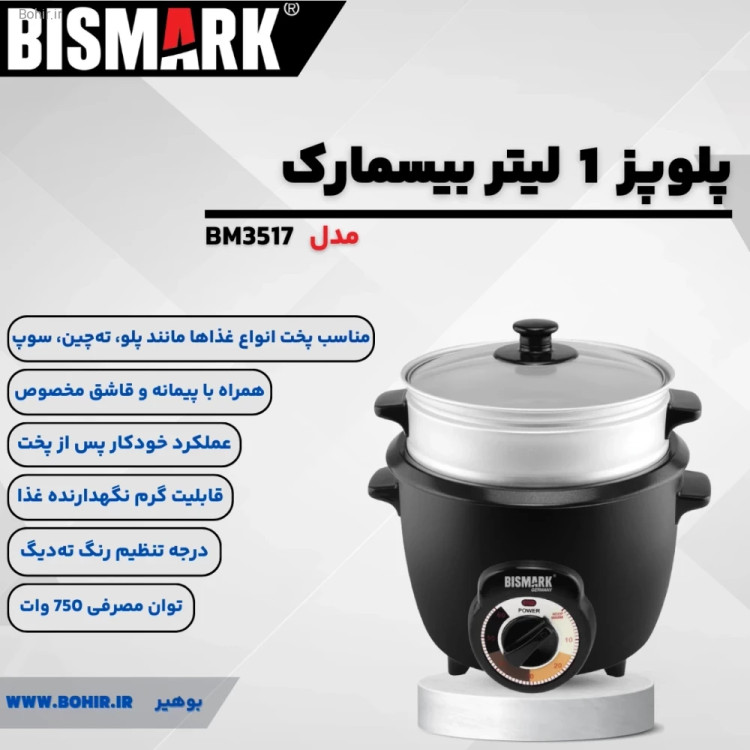 سبد بخارپز داخلی مینی پلوپز بیسمارک ۳۵۱۷