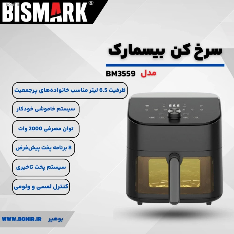 نمای کامل سرخ کن بیسمارک مدل BM3559